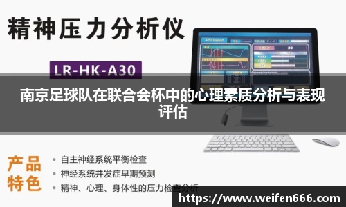 南京足球队在联合会杯中的心理素质分析与表现评估