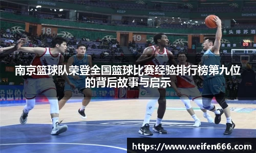 南京篮球队荣登全国篮球比赛经验排行榜第九位的背后故事与启示