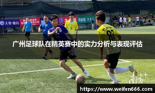 广州足球队在精英赛中的实力分析与表现评估