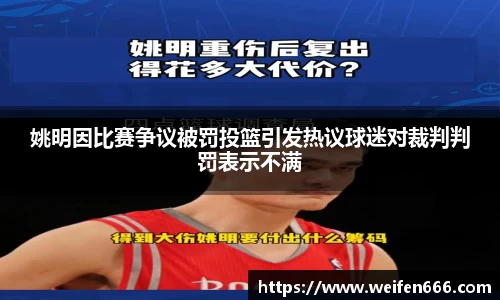 姚明因比赛争议被罚投篮引发热议球迷对裁判判罚表示不满