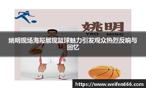 姚明现场海报展现篮球魅力引发观众热烈反响与回忆