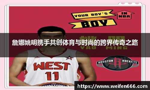 詹娜姚明携手共创体育与时尚的跨界传奇之路