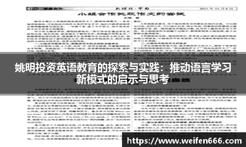 姚明投资英语教育的探索与实践：推动语言学习新模式的启示与思考