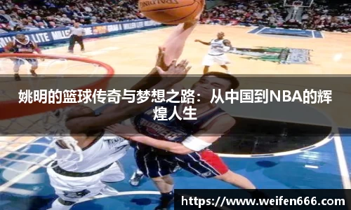 姚明的篮球传奇与梦想之路：从中国到NBA的辉煌人生