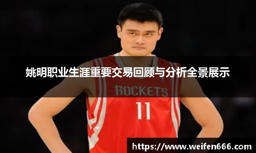 姚明职业生涯重要交易回顾与分析全景展示