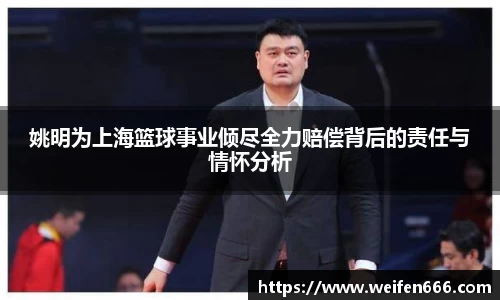 姚明为上海篮球事业倾尽全力赔偿背后的责任与情怀分析