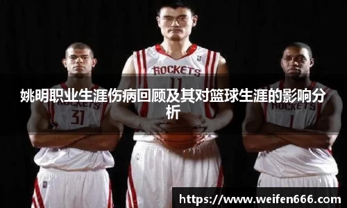 姚明职业生涯伤病回顾及其对篮球生涯的影响分析