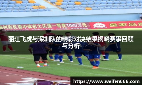 丽江飞虎与深圳队的精彩对决结果揭晓赛事回顾与分析
