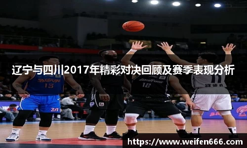 辽宁与四川2017年精彩对决回顾及赛季表现分析