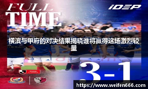 横滨与甲府的对决结果揭晓谁将赢得这场激烈较量