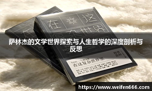萨林杰的文学世界探索与人生哲学的深度剖析与反思