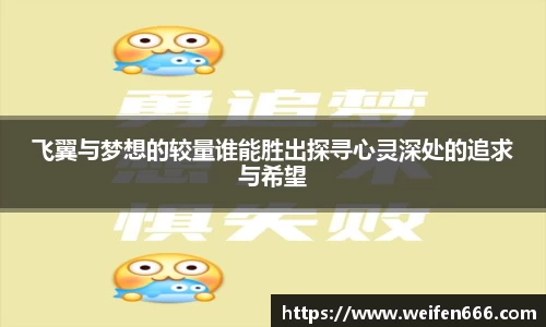 飞翼与梦想的较量谁能胜出探寻心灵深处的追求与希望