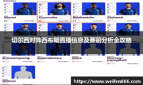 切尔西对阵西布朗直播信息及赛前分析全攻略